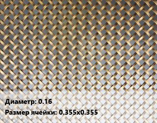 Сетка латунная 0.16 Ячейка: 0.355х0.355, м2 цена от 1877 Тг / м2, где купить, условия доставки в Шымкенте и Южно-Казахстанской области